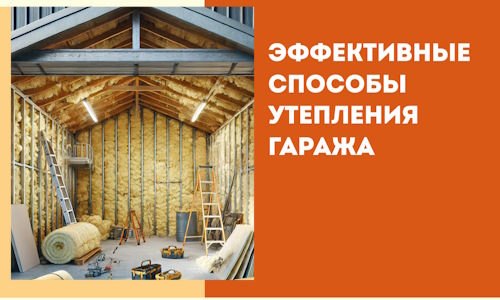 Эффективные способы утепления гаража в в Сергиевом Посаде